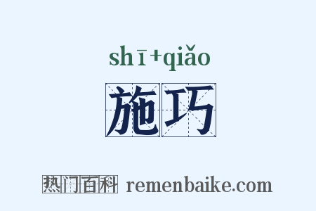施巧是什么意思的图片